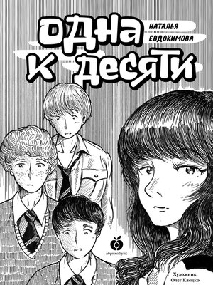 cover image of Одна к десяти
